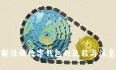: 详解注册数字钱包的流程