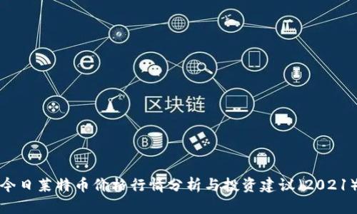 今日莱特币价格行情分析与投资建议（2021）