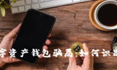 揭秘数字资产钱包骗局：