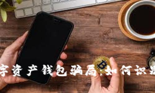 揭秘数字资产钱包骗局：如何识别与防范