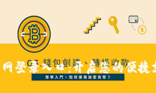 Topay官网登录入口：开启您的便捷支付体验