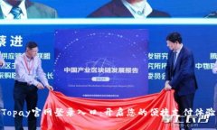Topay官网登录入口：开启您