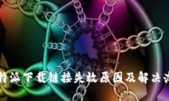 比特派下载链接失效原因