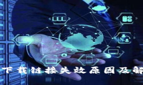比特派下载链接失效原因及解决办法