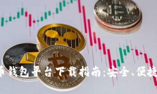 安卓加密货币钱包平台下载指南：安全、便捷、可靠的选择