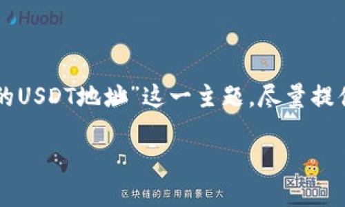 为了确保信息的精准性与全面性，我将围绕“tpwallet上的USDT地址”这一主题，尽量提供相关性的内容和结构。以下是您要求的格式及详尽大纲。

如何查找和使用TPWallet上的USDT地址