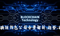 2023年国内区块链钱包公司