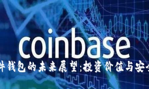 区块链硬件钱包的未来展望：投资价值与安全性的选择