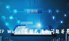 : 如何应对TP Wallet名额已满