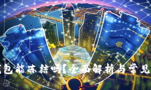 虚拟币钱包能冻结吗？全面解析与常见问题解答