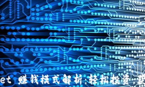 
TPWallet 赚钱模式解析：轻松投资，获取财富