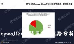 tpwallet申请与使用风险分析