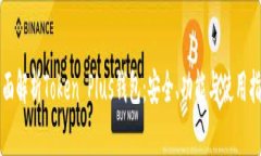 全面解析Token Plus钱包：安