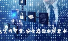Ledger钱包官网下载：安全