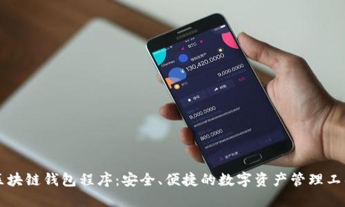 区块链钱包程序：安全、便捷的数字资产管理工具
