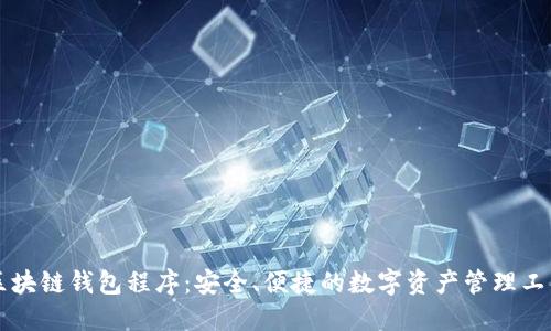 区块链钱包程序：安全、便捷的数字资产管理工具