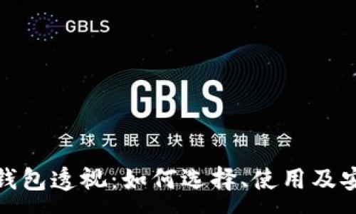 :
数字货币钱包透视：如何选择、使用及安全性保障