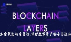 加密钱包的重要性：保护