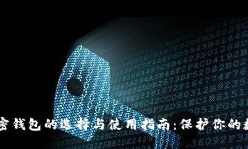 台湾加密钱包的选择与使用指南：保护你的数字资产