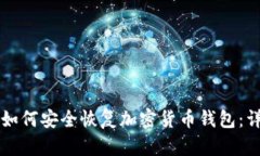 ### 如何安全恢复加密货币