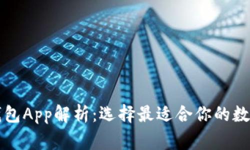 常见的区块链钱包App解析：选择最适合你的数字资产管理工具