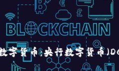 中国唯一合法的数字货币
