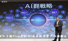 深入了解Flow虚拟币：未来