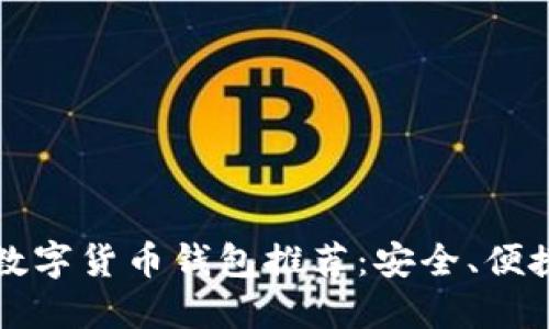 2023年必备数字货币钱包推荐：安全、便捷、高效的选择