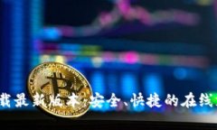 KDpayapp下载最新版本：安全