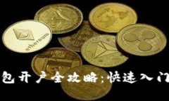 数字货币钱包开户全攻略