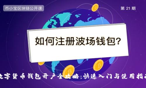 数字货币钱包开户全攻略：快速入门与使用指南