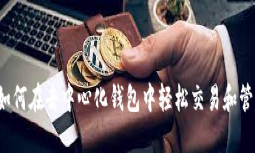 TPWallet：如何在去中心化钱包中轻松交易和管理数字资产