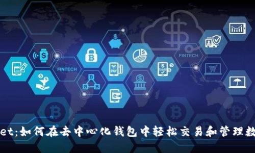 TPWallet：如何在去中心化钱包中轻松交易和管理数字资产