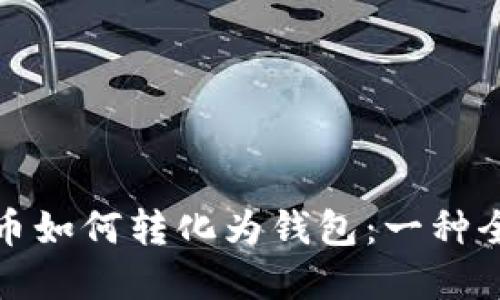 数字货币如何转化为钱包：一种全面指南