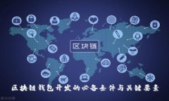 区块链钱包开发的必备条