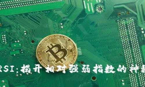 币圈RSI：揭开相对强弱指数的神秘面纱
