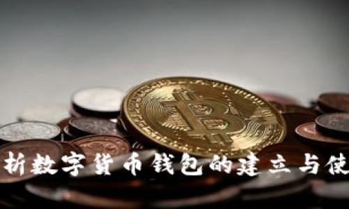 全面解析数字货币钱包的建立与使用指南