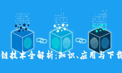 区块链技术全解析：知识、应用与下载指南