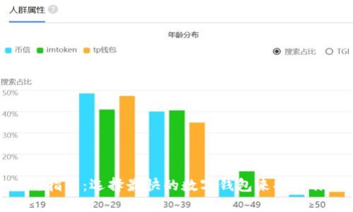 数字钱包使用指南：选择最快的数字钱包来提升你的支付体验
