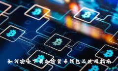 如何安全下载加密货币钱