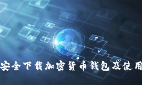 如何安全下载加密货币钱包及使用指南