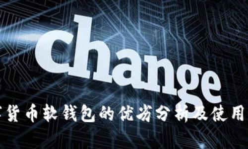 数字货币软钱包的优劣分析及使用指南