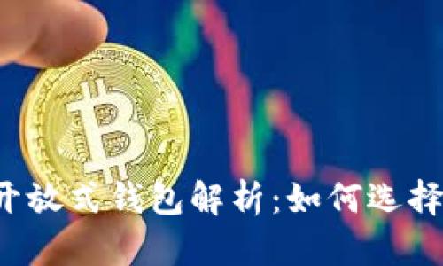区块链开放式钱包解析：如何选择与使用？