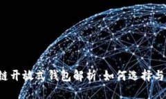 区块链开放式钱包解析：