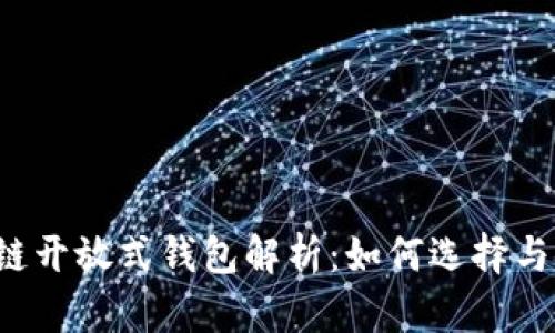 区块链开放式钱包解析：如何选择与使用？