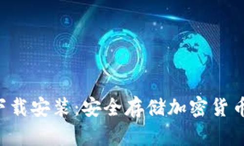 冷钱包APP下载安装：安全存储加密货币的最佳选择