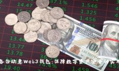 如何备份欧意Web3钱包：保