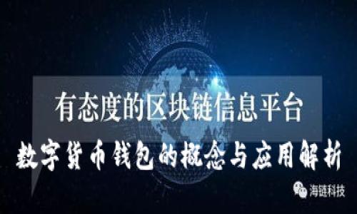 数字货币钱包的概念与应用解析