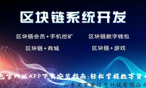 IM钱包官网版APP下载安装指南：轻松掌握数字货币管理