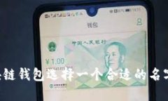 如何为区块链钱包选择一